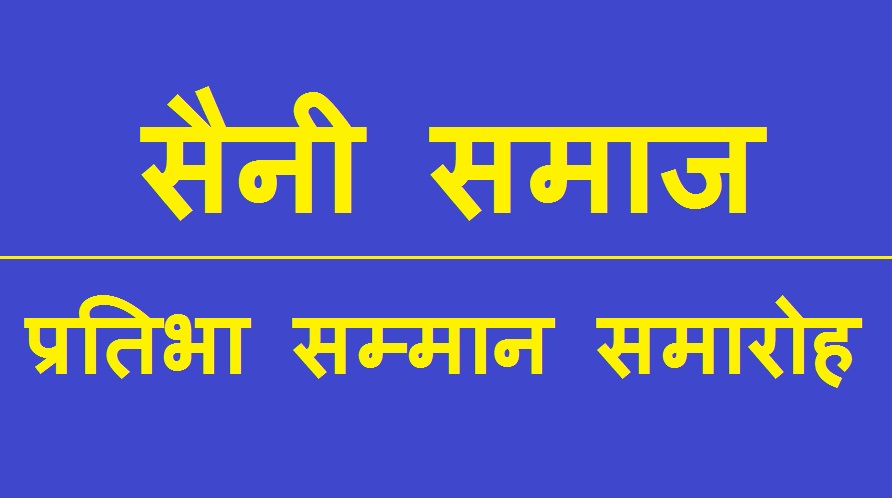 डिग्गी में सैनी समाज की 40 प्रतिभाओं का सम्मान